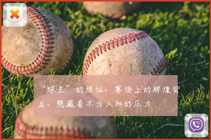 “球王”的烦恼，赛场上的辉煌背后，隐藏着不为人知的压力