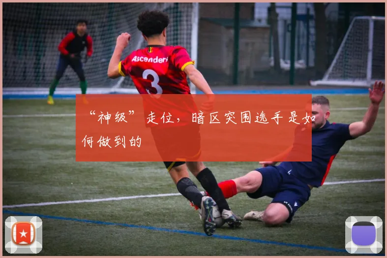“神级”走位,暗区突围选手是如何做到的