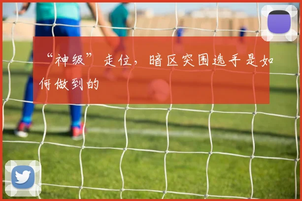 “神级”走位,暗区突围选手是如何做到的
