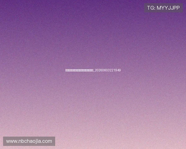姚明慈善事业：姚基金的发展与公益活动_20260603221949