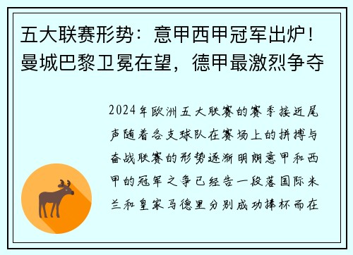 五大联赛形势：意甲西甲冠军出炉！曼城巴黎卫冕在望，德甲最激烈争夺战