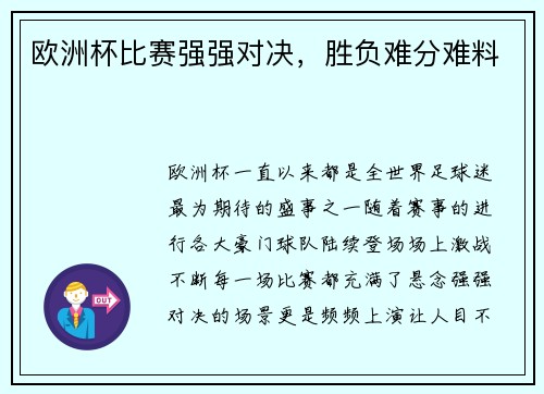 欧洲杯比赛强强对决，胜负难分难料