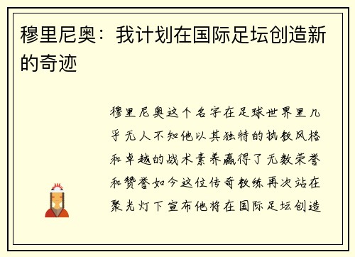 穆里尼奥：我计划在国际足坛创造新的奇迹