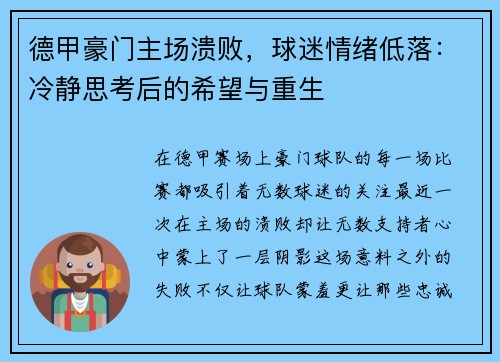 德甲豪门主场溃败，球迷情绪低落：冷静思考后的希望与重生
