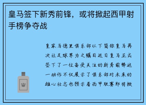 皇马签下新秀前锋，或将掀起西甲射手榜争夺战