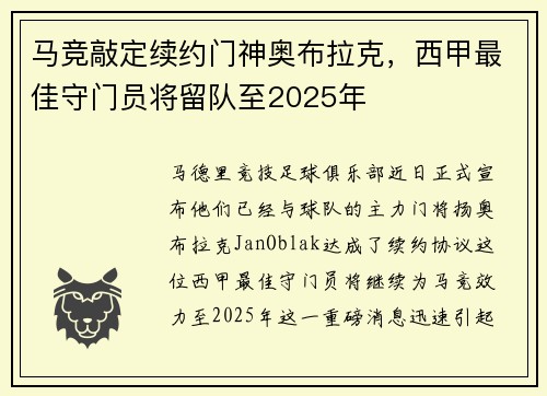 马竞敲定续约门神奥布拉克，西甲最佳守门员将留队至2025年
