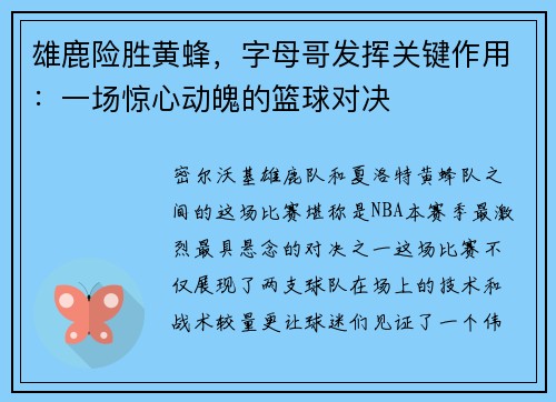 雄鹿险胜黄蜂，字母哥发挥关键作用：一场惊心动魄的篮球对决