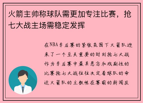 火箭主帅称球队需更加专注比赛，抢七大战主场需稳定发挥