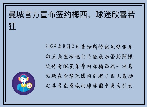 曼城官方宣布签约梅西，球迷欣喜若狂