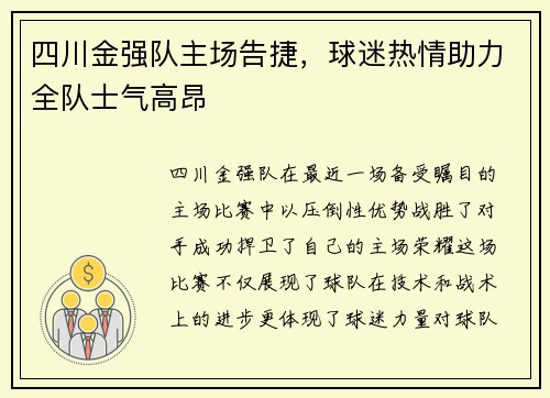 四川金强队主场告捷，球迷热情助力全队士气高昂