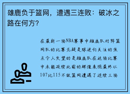 雄鹿负于篮网，遭遇三连败：破冰之路在何方？