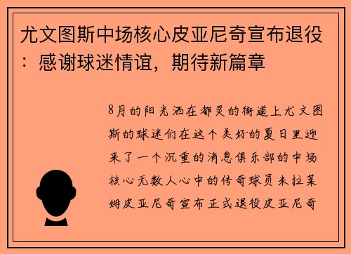 尤文图斯中场核心皮亚尼奇宣布退役：感谢球迷情谊，期待新篇章