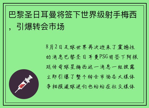 巴黎圣日耳曼将签下世界级射手梅西，引爆转会市场
