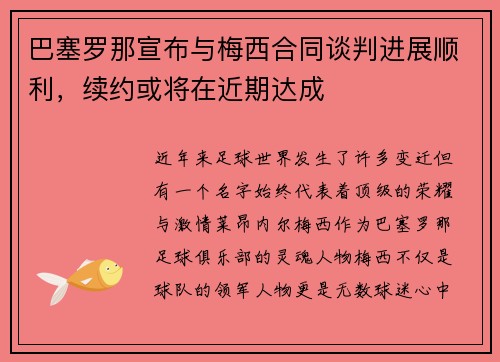 巴塞罗那宣布与梅西合同谈判进展顺利，续约或将在近期达成