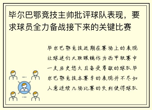 毕尔巴鄂竞技主帅批评球队表现，要求球员全力备战接下来的关键比赛