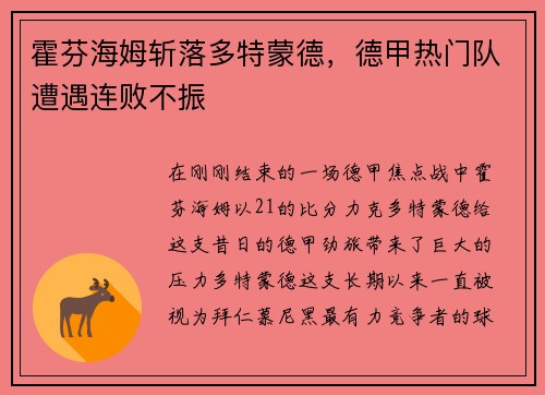 霍芬海姆斩落多特蒙德，德甲热门队遭遇连败不振