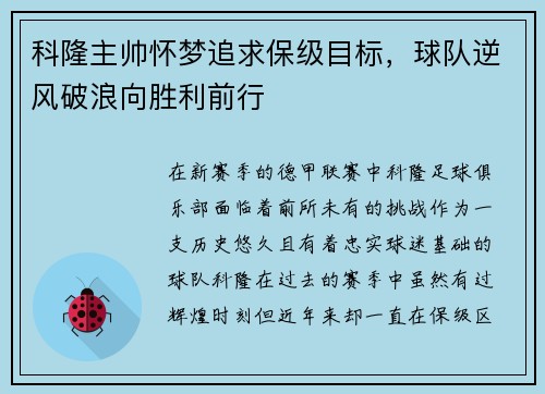 科隆主帅怀梦追求保级目标，球队逆风破浪向胜利前行