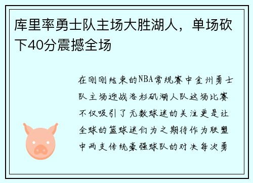 库里率勇士队主场大胜湖人，单场砍下40分震撼全场