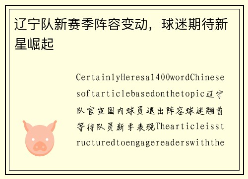 辽宁队新赛季阵容变动，球迷期待新星崛起