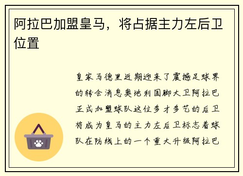 阿拉巴加盟皇马，将占据主力左后卫位置