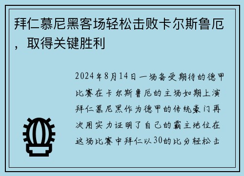 拜仁慕尼黑客场轻松击败卡尔斯鲁厄，取得关键胜利
