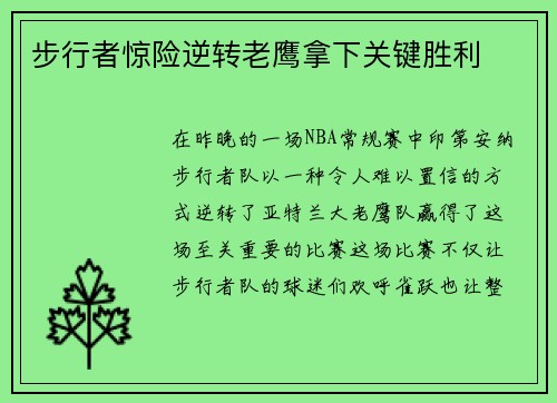 步行者惊险逆转老鹰拿下关键胜利