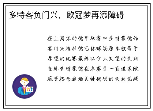 多特客负门兴，欧冠梦再添障碍