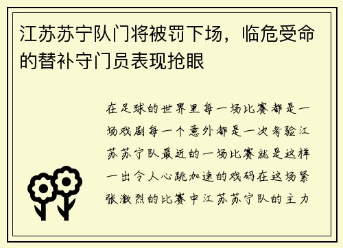 江苏苏宁队门将被罚下场，临危受命的替补守门员表现抢眼