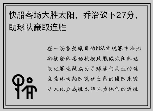 快船客场大胜太阳，乔治砍下27分，助球队豪取连胜