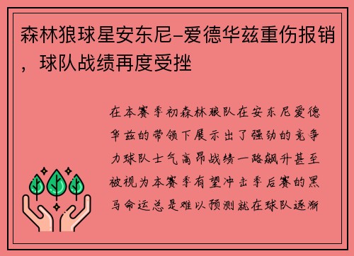 森林狼球星安东尼-爱德华兹重伤报销，球队战绩再度受挫