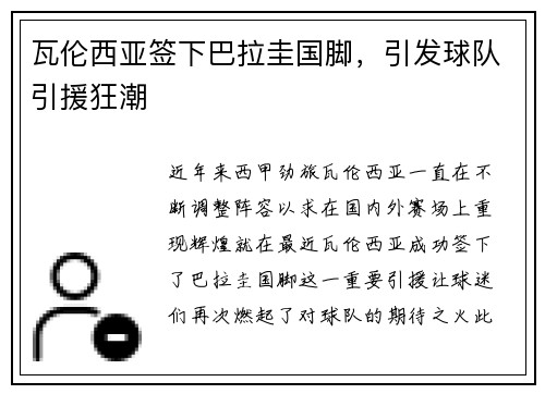 瓦伦西亚签下巴拉圭国脚，引发球队引援狂潮