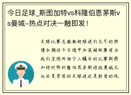 今日足球_斯图加特vs科隆伯恩茅斯vs曼城-热点对决一触即发！