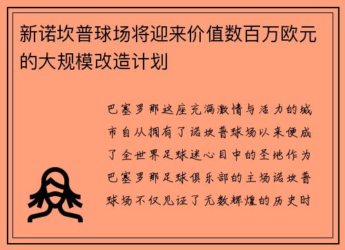 新诺坎普球场将迎来价值数百万欧元的大规模改造计划