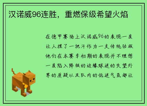 汉诺威96连胜，重燃保级希望火焰