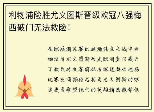 利物浦险胜尤文图斯晋级欧冠八强梅西破门无法救险！
