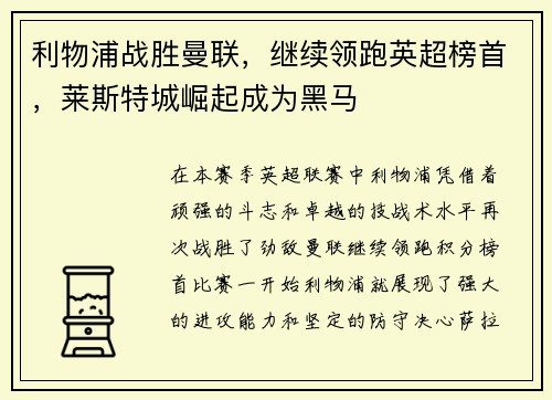 利物浦战胜曼联，继续领跑英超榜首，莱斯特城崛起成为黑马
