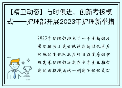【精卫动态】与时俱进，创新考核模式——护理部开展2023年护理新举措