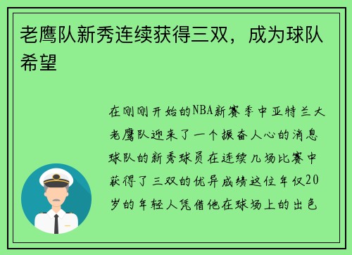 老鹰队新秀连续获得三双，成为球队希望