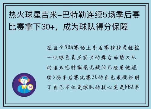 热火球星吉米-巴特勒连续5场季后赛比赛拿下30+，成为球队得分保障
