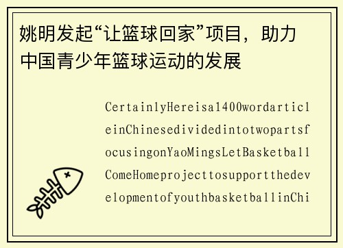 姚明发起“让篮球回家”项目，助力中国青少年篮球运动的发展