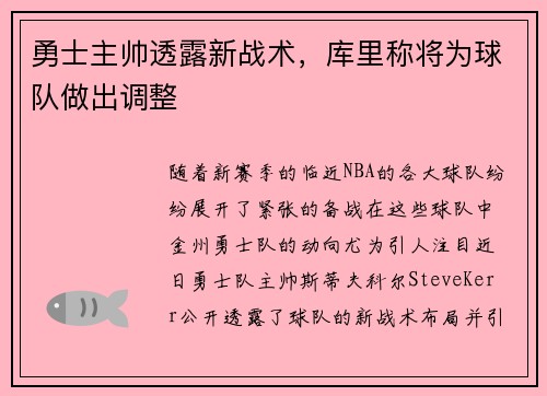 勇士主帅透露新战术，库里称将为球队做出调整