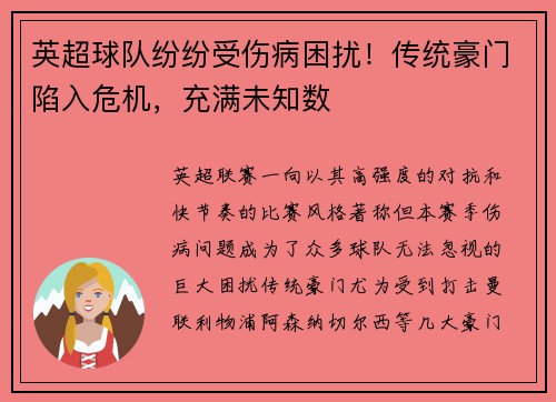 英超球队纷纷受伤病困扰！传统豪门陷入危机，充满未知数