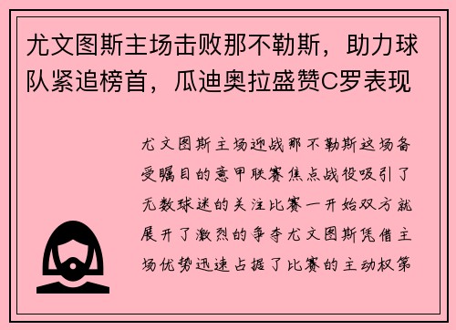 尤文图斯主场击败那不勒斯，助力球队紧追榜首，瓜迪奥拉盛赞C罗表现