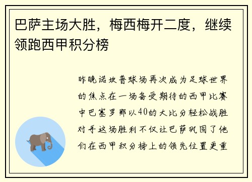 巴萨主场大胜，梅西梅开二度，继续领跑西甲积分榜