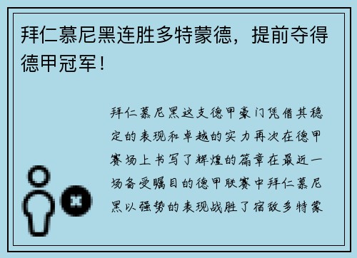 拜仁慕尼黑连胜多特蒙德，提前夺得德甲冠军！
