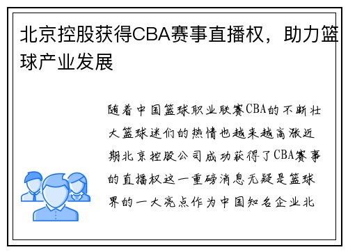 北京控股获得CBA赛事直播权，助力篮球产业发展