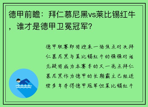 德甲前瞻：拜仁慕尼黑vs莱比锡红牛，谁才是德甲卫冕冠军？
