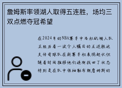 詹姆斯率领湖人取得五连胜，场均三双点燃夺冠希望