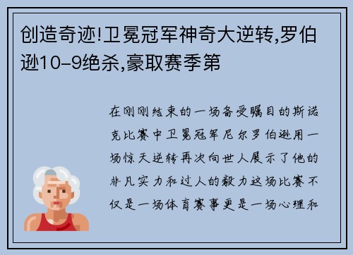 创造奇迹!卫冕冠军神奇大逆转,罗伯逊10-9绝杀,豪取赛季第