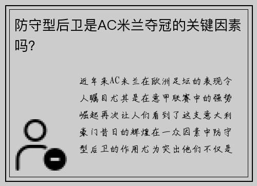 防守型后卫是AC米兰夺冠的关键因素吗？